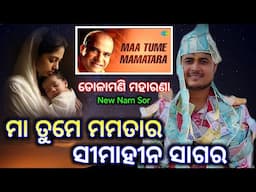 Maa Tume Mamata Ra || ମା ତୁମେ ମମତାର ସୀମାହୀନ ସାଗର || New Nam Sor 2025 /Dolamani Maharana New Song