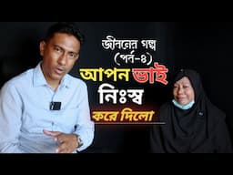 আপন ভাই করলো সর্বনাশ || জীবনের গল্প (পর্ব-৪)|| Syed Rayhan