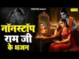 नॉनस्टॉप राम जी के भजन | सीता राम के भजन | Nonstop Ram Bhajan | Sita Ram Nonstop Bhajan, Bhakti Song