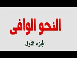 21- شروط جملة الصلة وشبه الجملة الصلة من كتاب النحو الوافي للدكتور عباس حسن