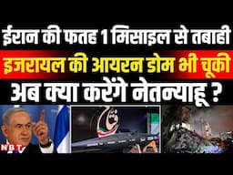 Israel Iran War: ईरान की फतह...1 मिसाइल से तबाही इजरायल की Iron Dome भी चूकी | NBT News