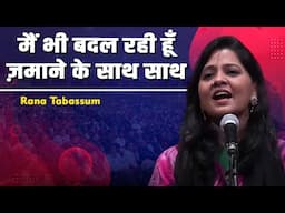 मैं भी बदल रही हूँ ज़माने के साथ साथ |  Rama Tabassum Ghazal | Mushaira Media