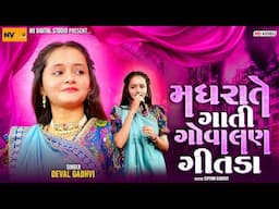 મધરાતે ગાતી ગોવાલણ ગીતડા - દેવલ ગઢવી | Deval Gadhavi - Madhrate Gati Govalan Gitda | Nv Studio