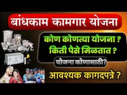 बांधकाम कामगार सर्व योजनांची माहिती | Bandhkam Kamgar Yojana Maharashtra | Scholarship, Bhandi, Peti
