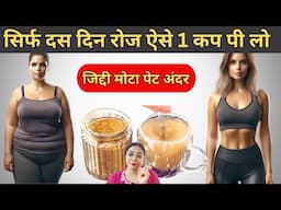बिना मेहनत 🤜 मेरा मोटा लटकता पेट पतला हो गया …😱 | 40 की कमर हुई 28  #secretweightlossdrink