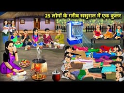 25 लोगों के गरीब ससुराल में एक कुलर || A Kular In The Poor In -Laws Of 25 People || Cartoon Video