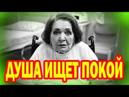 Лариса Голубкина- ПОСЛЕДНИЕ ДНИ перед уходом- ФОТО "Весила уже 30 кг, счёт шёл на часы"