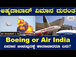 #Ahmedabad_plane_crash ವಿಮಾನ ಬೀಳುವುದಕ್ಕೆ ಕಾರಣವಾದರೂ ಏನು? BY#Bharat C N