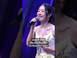 #แนนสาธิดา #เสียงนั้นเสียงหนึ่ง #ร้องข้ามกำแพง