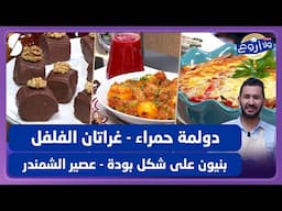 دولمة حمراء و غراتان الفلفل و بنيون على شكل بودة - عصير الشمندر - ولا أروع مع الشاف فارس