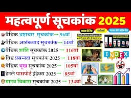 महत्वपूर्ण सूचकांक 2025 | Important Index 2025 Current Affairs | Mahatvpurn Suchkank 2025 | SSC NTPC