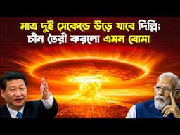 চীনের নতুন যু/দ্ধা/স্ত্র, মাত্র দুই সেকেন্ডে উ/ড়ে যা/বে দিল্লি