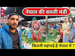 Vegetable market Kathmandu Nepal | नेपाल कितना महंगा है
