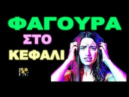 Φαγούρα στο Κεφάλι -10 Φυσικές Θεραπείες