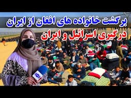 برگشت خانواده های افغان از ایران در گزارش فرشته عظیمی