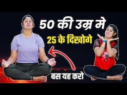 Jawan Rahne Ke Liye Best Yogasan | Yoga for Glowing Skin & Fit Body | Stay Young Naturally!