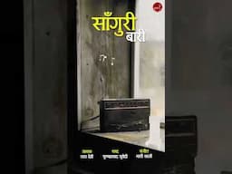 "साँगुरी बारी नि हौ, यो धारा पानी"
