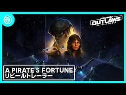 『スター・ウォーズ 無法者たち』A Pirate’s Fortune | ストーリーパック第2弾リビールトレーラー