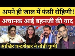 अपने ही जाल में खुद फंसी रोगिणी घावरी? अब आई बहन मायावती की याद! Chandrashekhar |Rohini Ghavari