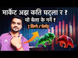 अब मार्केट कहा गएर रोकिएला ? किन बढ्न सकेन ? || NEPSE📈 Technical Analysis by Shankalpa Dhakal ✅