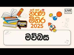 Nenamihira - 2025 Live Stream | 5 වසර ශිෂ්‍යත්ව - නැණ මිහිර | 2025-04-22 | මව්බස