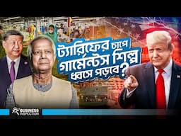 বাংলাদেশের উপর ট্রাম্পের ট্যারিফের কি প্রভাব পড়বে অর্থনীতিতে? Economical Impact of 37% Tariff by USA