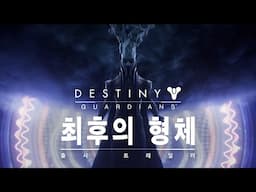 데스티니 가디언즈: 최후의 형체 | 출시 트레일러 [KO]