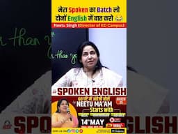 मेरा Spoken का Batch लो दोनों English में बात करो😂 @NeetuSinghFanClub #neetumam #spokenenglish