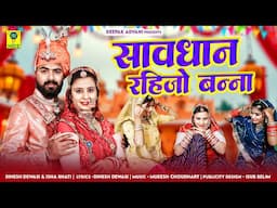सावधान रहिजो बन्ना | Savdhan Rahijho Banna | Dinesh Dewasi | Isha Bhati