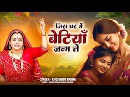 बेटियां पराया धन - बहुत ही दर्द भरा भजन | Betiyan Paraya Dhan | Khushboo Radha | Heart Touching Song