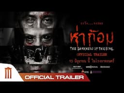 ห่าก้อม - Official Trailer