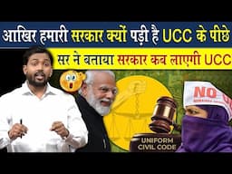 सरकार क्यों पड़ी है UCC के पीछे? खान सर ने बताया कब लागू होगा UCC