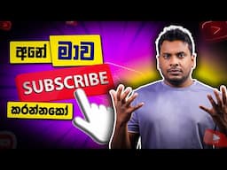 අනේ මාව සබ්ස්ක්‍රයිබ් කරන්න්කෝ කියලා තවම කියනවාද ?