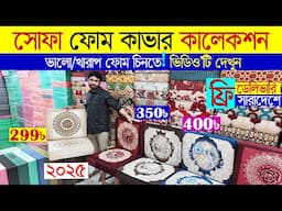 সোফা ফোম কাভার ডিজাইন ও দাম | sofa foam cover price in bangladesh | sofa cover | sofa foam | 2025