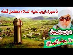 Molana Bijli Ghar رحمته الله علیه poshto bayan صبری ایوب علیه السلام مکمل قصّه