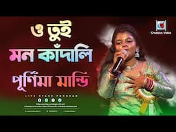 ও তুই মন কাঁদালি || O Tui Mon Kandali || Purulia Bangla Song I Cover By  Purnima Mandi