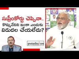 The Surprising Truth About Kommineni Bail | Ambati Rambabu about Kommineni Bail | Greatandhra