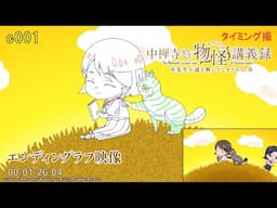 TVアニメ『中禅寺先生物怪講義録　先生が謎を解いてしまうから。』エンディングラフ映像