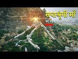 Saptashrungi Gad | Vani Saptashrungi Mata Gad Nashik | सप्तश्रृंगी गड Ropeway | Yatra Complete Guide