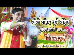 Sunil chilabihari #bolbam खेले रहिए धूपे रहिए रोपर रही है धानii सुनिल छैला बिहारी का न्यू स्टेज शो