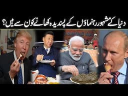 Favorite Food Of World Leaders In Urdu And Hindi