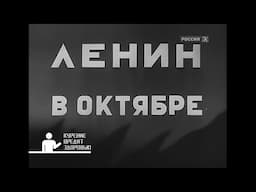 Lenin in October (English subs)