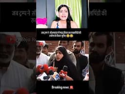 Donald Trump Ki Sagi Aulad 🤣 #poojareacts #funny #trendingshorts #pakistanidrama #pakistannews