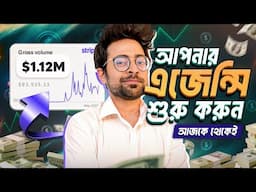 কিভাবে একটা এজেন্সি শুরু করে আয় করবেন $10,000 - $20,000 USD/Month