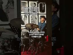 테마 다양한 소리로 표현하기 #drums #drummer #임용훈 #jazz #samba
