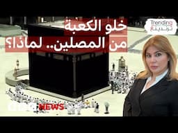 خلو الكعبة من المصلين والطائفين مع تطبيق السلطات السعودية إجراءات تنظيم الحج الجديدة