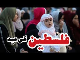 Palestine Ki Eid || Palestine Ki Adhoori Khushi || Qasim Khoso