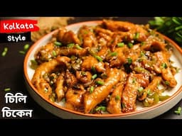 ড্রাই চিলি চিকেন রেসিপি | Kolkata style chilli chicken dry | chilli chicken recipe bengali