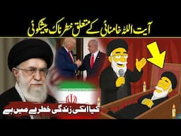Simpsons Prediction About Irani Supreme Leader Ayatollah  Khamenei In Urdu Hindi