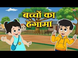 बच्चों का हंगामा 2.0 | Jabardast Hindi Kahaniya | Moral Story | कथा | Story